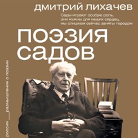 Поэзия садов - Дмитрий Лихачев - Hörbuch