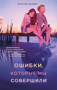 Ошибки, которые мы совершили - Кристин Дуайер - E-Book