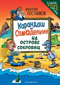 Карандаш и Самоделкин на Острове сокровищ - Валентин Постников - E-Book