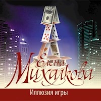 Иллюзия игры - Елена Михалкова - Hörbuch