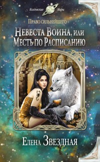 Невеста воина, или Месть по расписанию - Елена Звездная - E-Book