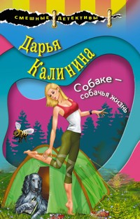 Собаке – собачья жизнь - Дарья Калинина - E-Book
