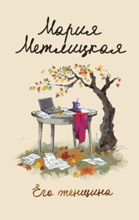 Его женщина - Мария Метлицкая - E-Book