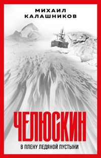 Челюскин. В плену ледяной пустыни - Михаил Калашников - E-Book