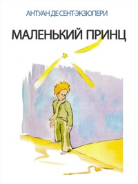 Маленький Принц (Иллюстрированный) - Антуан де Сент-Экзюпери - E-Book