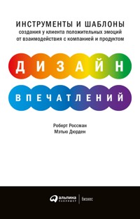 Дизайн впечатлений: Инструменты и шаблоны создания у клиента положительных эмоций от взаимодействия с компанией и продуктом - Мэтью Дюрден - E-Book