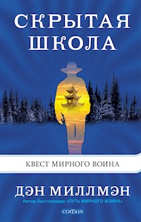 Скрытая школа - Дэн Миллмэн - E-Book