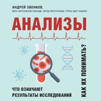 Анализы. Что означают результаты исследований - Андрей Звонков - Hörbuch