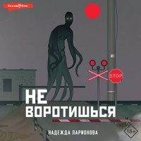 Не воротишься - Надежда Ларионова - Hörbuch