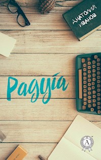 Радуга - Анатолий Иванов - E-Book