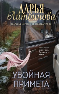 Убойная примета - Дарья Литвинова - E-Book