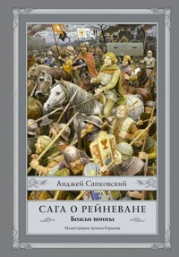Божьи воины - Сапковский Анджей - E-Book