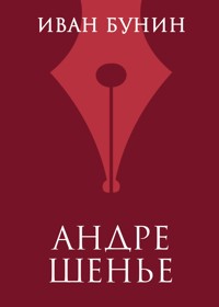 Андре Шенье - Иван Бунин - E-Book