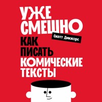 Уже смешно: Как писать комические тексты - Скотт Диккерс - Hörbuch