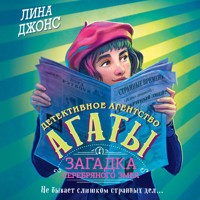 Загадка Серебряного Змея - Лина Джонс - Hörbuch