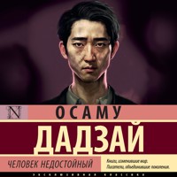 Человек недостойный - Осаму Дадзай - Hörbuch