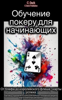 Обучение покеру для начинающих - C. Oach - E-Book