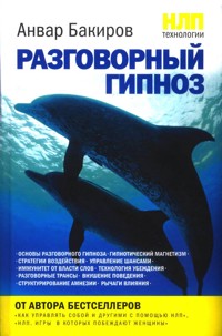 НЛП-технологии: Разговорный гипноз - Анвар Бакиров - E-Book