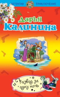 Развод за одну ночь - Дарья Калинина - E-Book