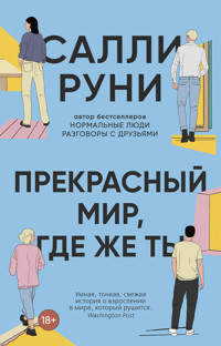 Прекрасный мир, где же ты - Салли Руни - E-Book