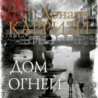 Дом огней - Донато Карризи - Hörbuch