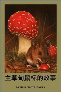 主草甸鼠标的故事 - Arthur Scott Bailey - E-Book