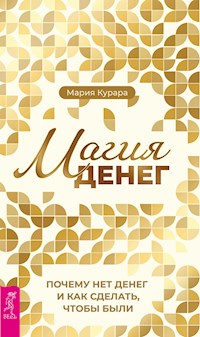 Магия денег - Курара Мария - E-Book