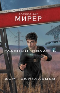 Главный полдень. Дом скитальцев - Александр Мирер - E-Book