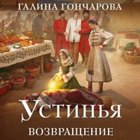 Устинья. Возвращение - Гончарова Галина - Hörbuch