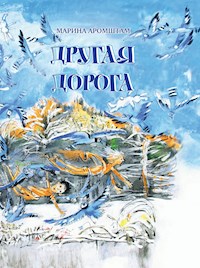 Другая дорога - Марина Аромштам - E-Book