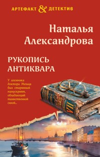 Рукопись антиквара - Наталья Александрова - E-Book