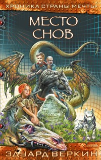 Место снов - Эдуард Веркин - E-Book