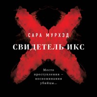 Свидетель Икс - Сара Мурхэд - Hörbuch