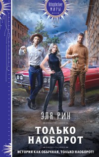 Только наоборот - Эля Рин - E-Book