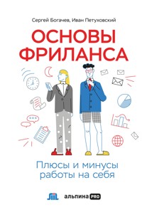 Основы фриланса: Плюсы и минусы работы на себя - Иван Петуховский - E-Book