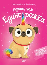 Лучше, чем Eдинорожка - Матильда Роуз - E-Book