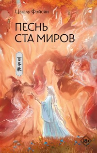 Песнь ста миров - Цзюлу Фэйсян - E-Book