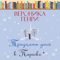 Тридцать дней в Париже - Вероника Генри - Hörbuch