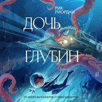 Дочь глубин - Рик Риордан - Hörbuch