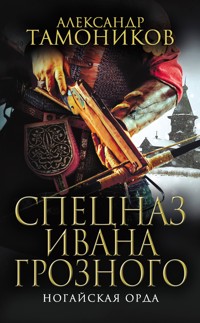 Ногайская орда - Тамоников Александр - E-Book