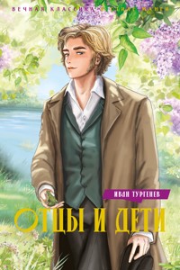 Отцы и дети - Ivan Turgenev - E-Book
