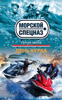 День курка - Сергей Зверев - E-Book