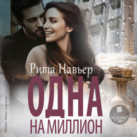 Одна на миллион - Рита Навьер - Hörbuch