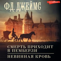 Смерть приходит в Пемберли. Невинная кровь - Ф.Д. Джеймс - Hörbuch