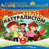 Как стать натуралистом - Александр Лукин - Hörbuch