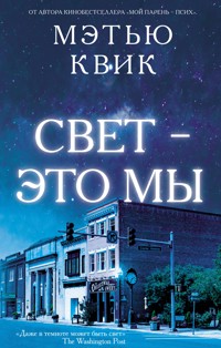 Свет – это мы - Мэтью Квик - E-Book