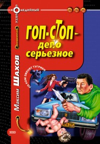 Гоп-стоп - дело серьезное - Максим Шахов - E-Book