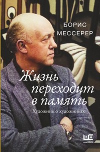 Жизнь переходит в память. Художник о художниках - Борис Мессерер - E-Book