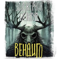 Вендиго - Элджернон Блэквуд - Hörbuch