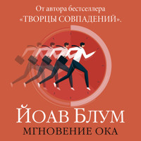 Мгновение ока - Yoav Blum - Hörbuch